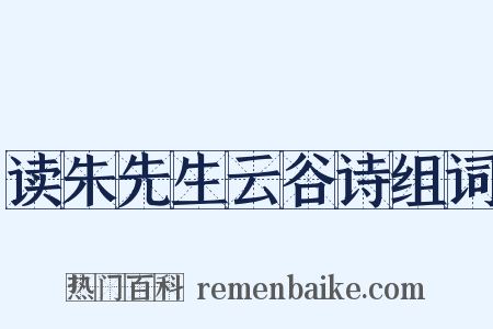 读朱先生云谷诗组词是什么意思的图片